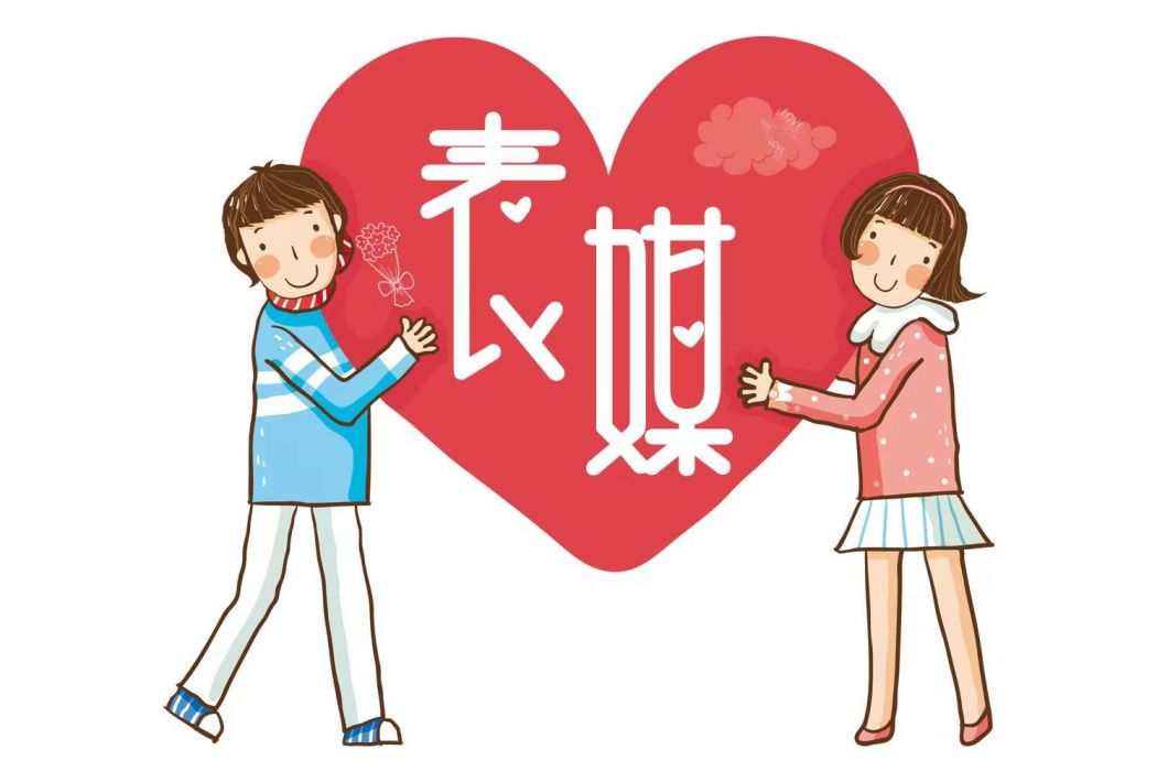 以表為媒 以表為媒