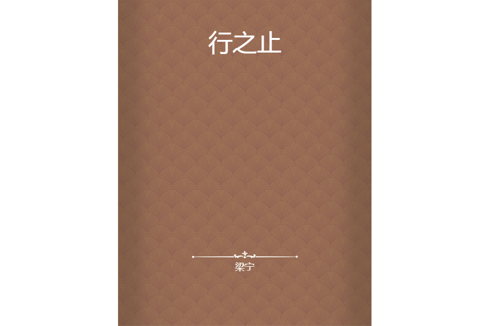 行之止 行之止