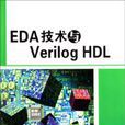EDA技術與Verilog HDL