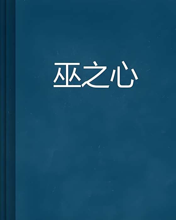 巫之心 巫之心