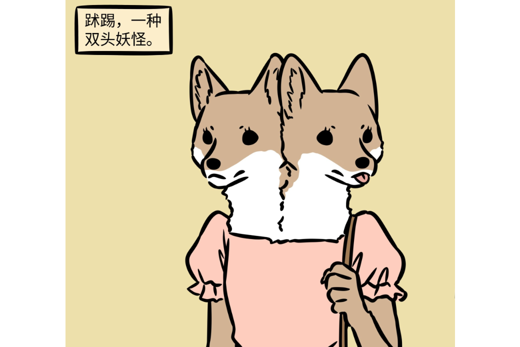 䟣踢(小說《非人哉》角色) 䟣踢(小說《非人哉》角色)
