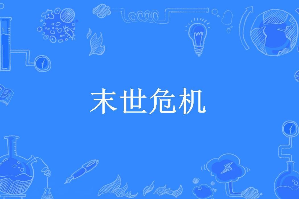 末世危機(夢幻時潔所著小說) 末世危機(夢幻時潔所著小說)