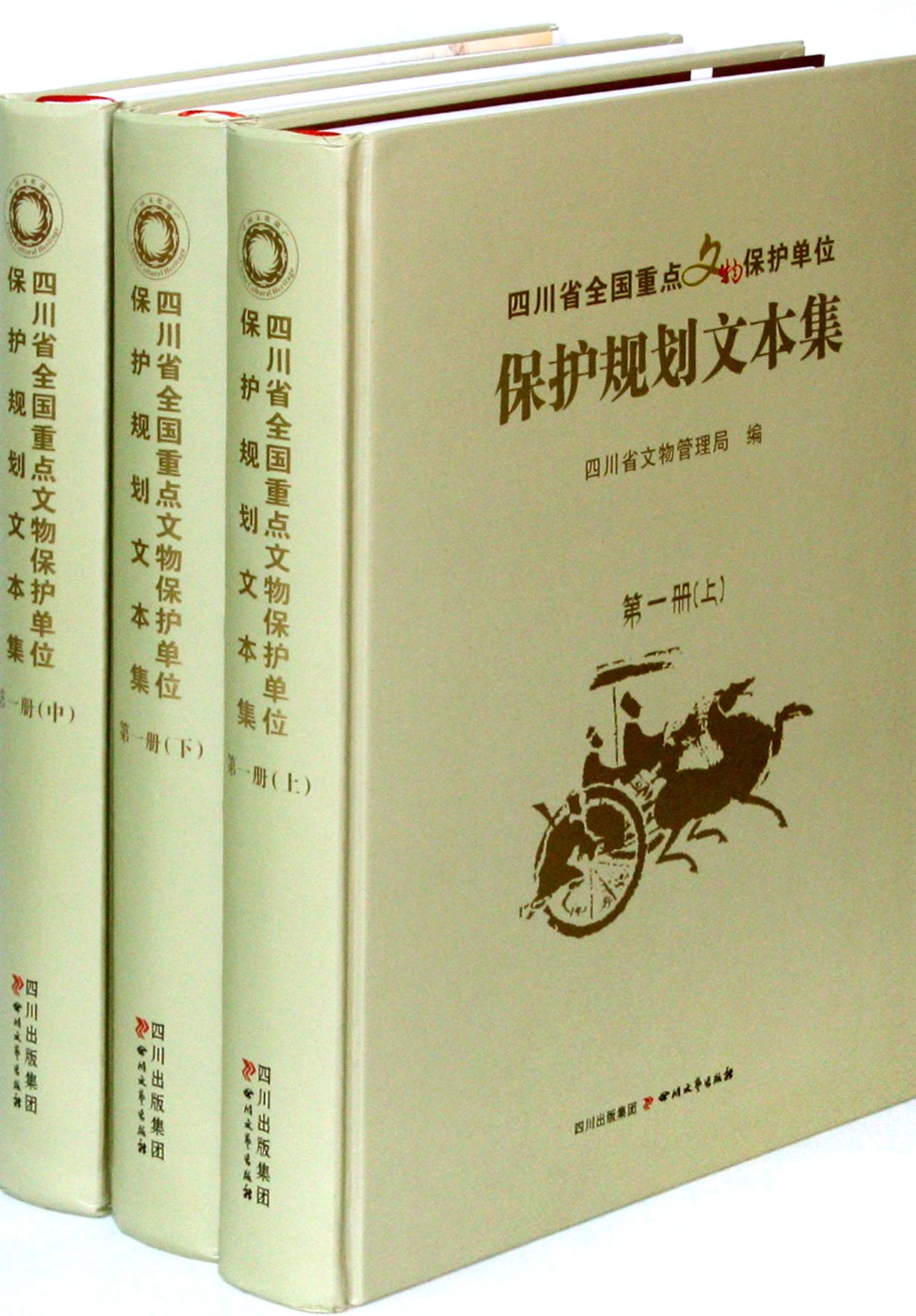 四川省全國重點文物保護單位保護規劃文本集（第1冊）
