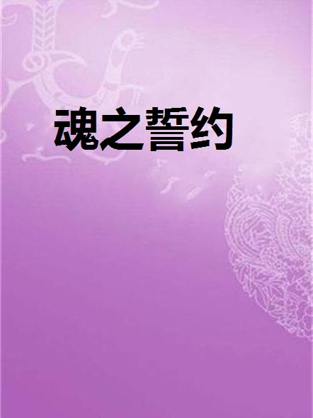 魂之誓約