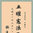 五權憲法(五權憲法學說) 五權憲法(五權憲法學說)
