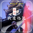 我在臨洮 我在臨洮