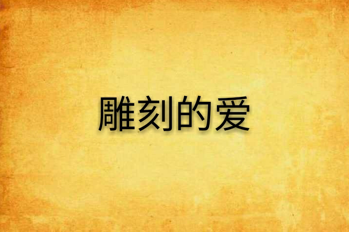 雕刻的愛 雕刻的愛