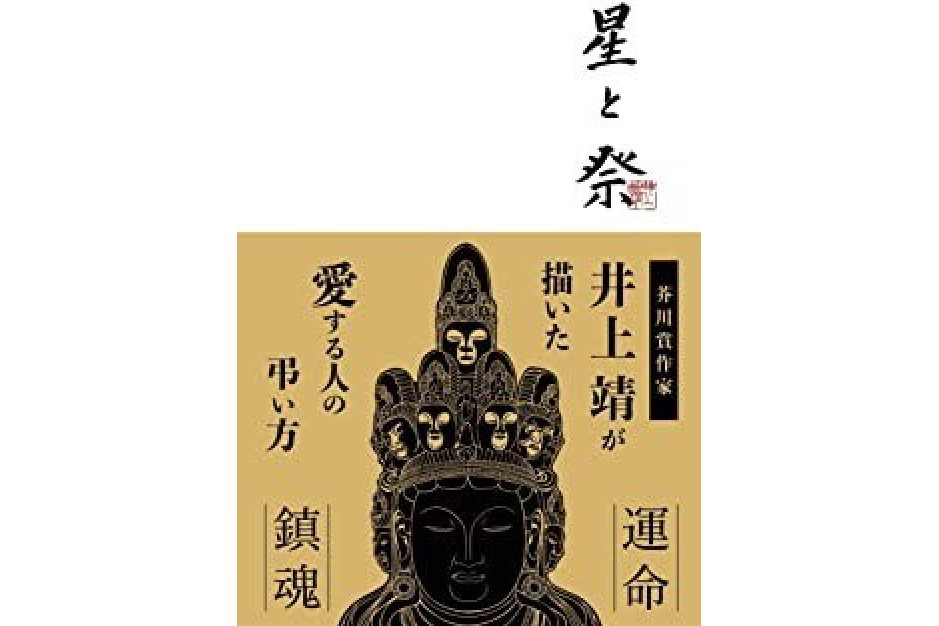 星と祭