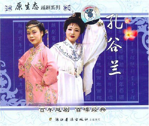 孔谷蘭 孔谷蘭