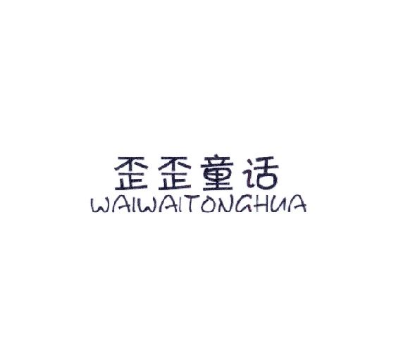 歪歪童話 歪歪童話