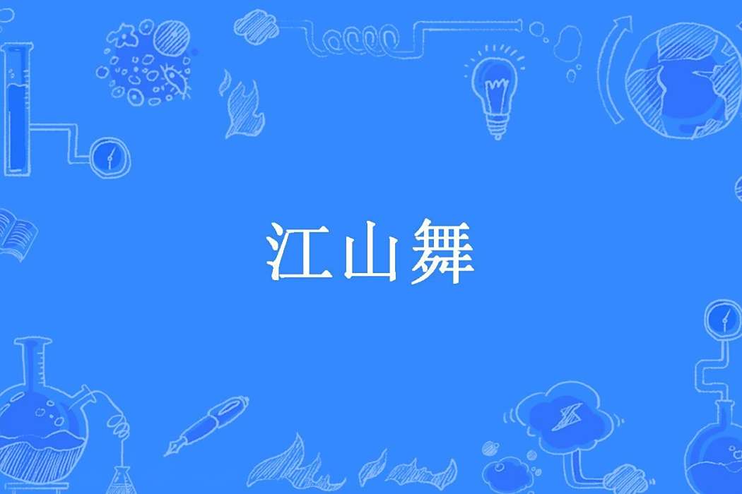 江山舞(寧浮閒所著小說)