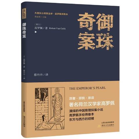 御珠奇案(2018年北嶽文藝出版社出版的圖書) 御珠奇案(2018年北嶽文藝出版社出版的圖書)