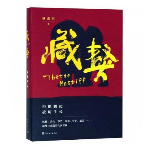 藏獒(2018年人民文學出版社出版的圖書) 藏獒(2018年人民文學出版社出版的圖書)