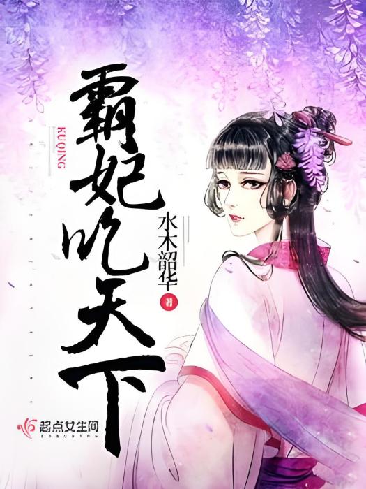 霸妃吃天下 霸妃吃天下
