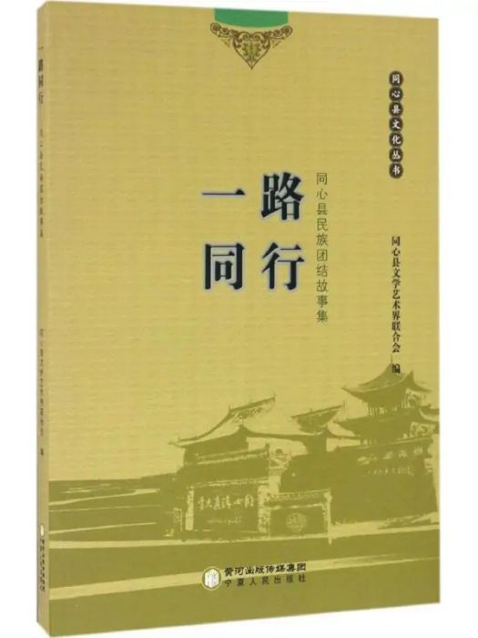 一路同行(2016年寧夏人民出版社出版的圖書) 一路同行(2016年寧夏人民出版社出版的圖書)