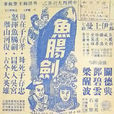 魚腸劍(1957年電影)