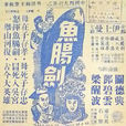 魚腸劍(1957年電影) 魚腸劍(1957年電影)