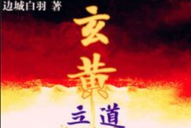玄黃立道 玄黃立道