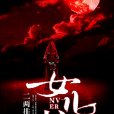 女兒墳 女兒墳