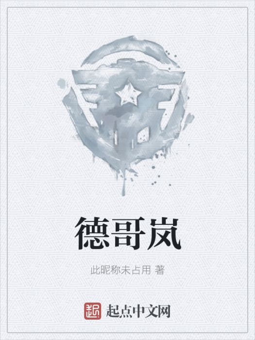 德哥嵐 德哥嵐