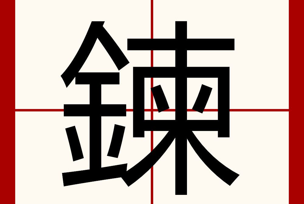 鍊 鍊