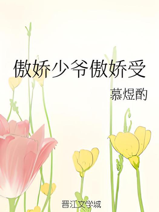 傲嬌少爺傲嬌受 傲嬌少爺傲嬌受