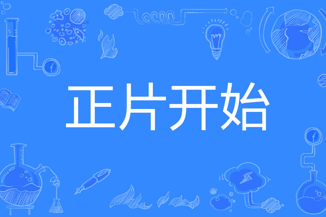正片開始 正片開始
