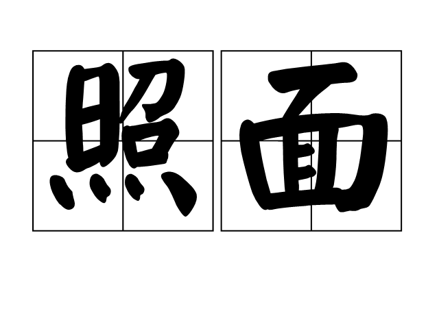 照面 照面