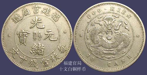 8福建官局十文白銅樣幣