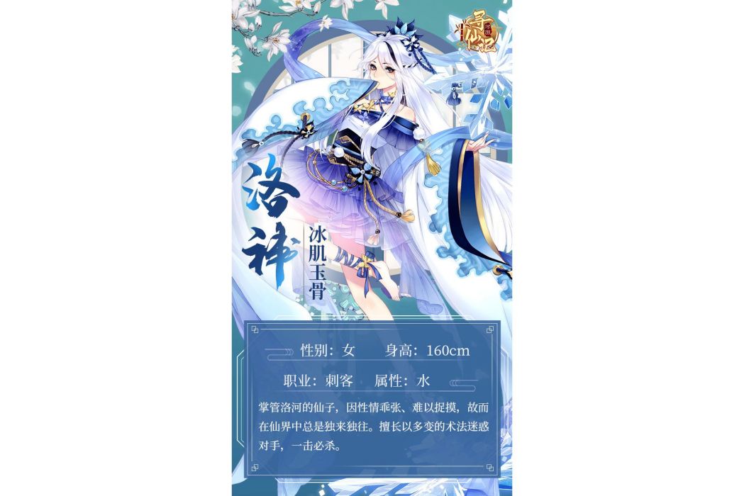 洛神(遊戲《河圖尋仙記》中的將靈) 洛神(遊戲《河圖尋仙記》中的將靈)