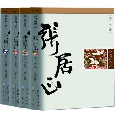 張居正1~4