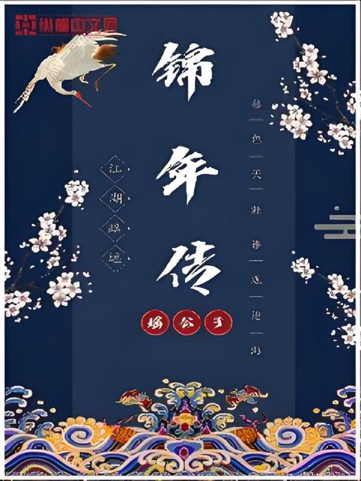 錦年傳 錦年傳