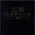 歷史學(李學勤主編書籍) 歷史學(李學勤主編書籍)