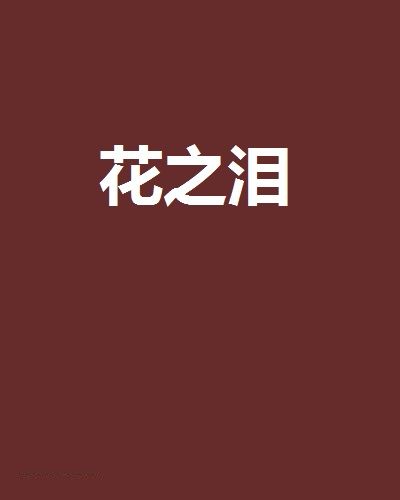 花之淚(網路小說) 花之淚(網路小說)