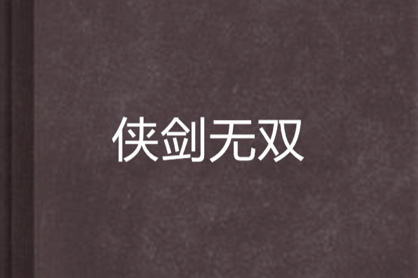 俠劍無雙 俠劍無雙