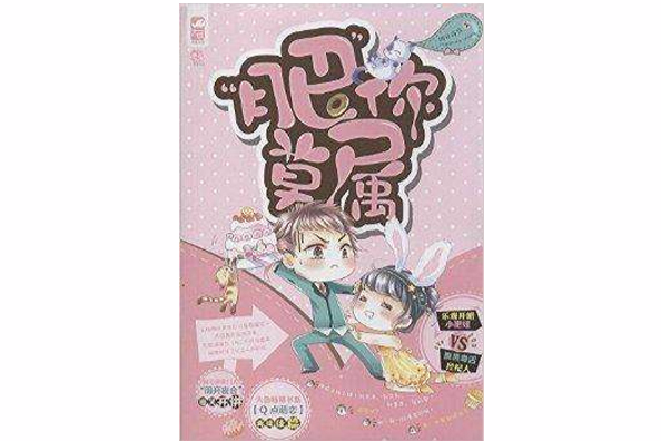 大魚暢銷書系:“肥”你莫屬(肥你莫屬) 大魚暢銷書系:“肥”你莫屬(肥你莫屬)