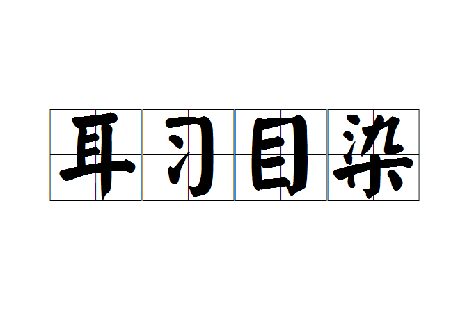 耳習目染