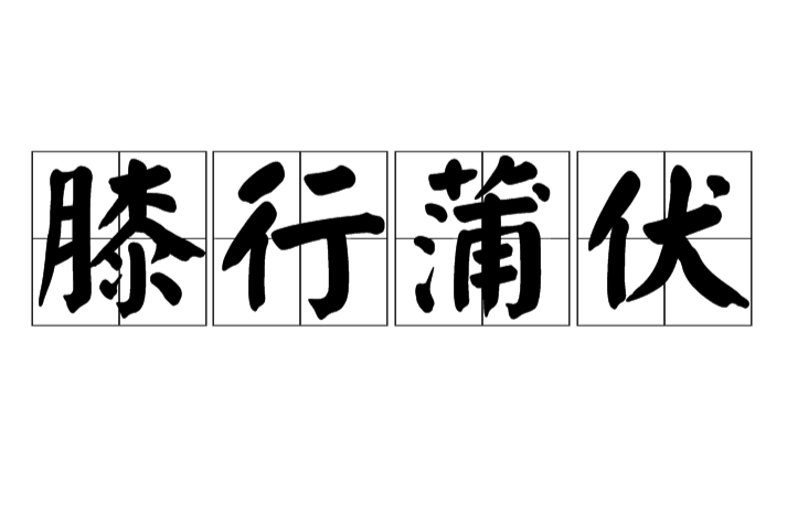 膝行蒲伏 膝行蒲伏