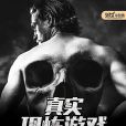 真實恐怖遊戲 真實恐怖遊戲