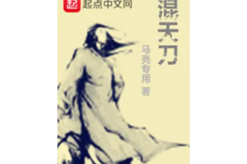 混天刀 混天刀