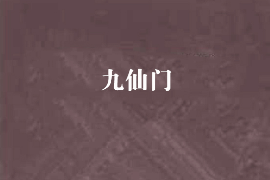 九仙門(網路小說) 九仙門(網路小說)