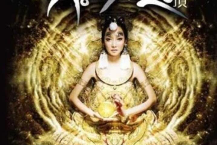 陀羅尼(薩頂頂演唱的梵語歌曲) 陀羅尼(薩頂頂演唱的梵語歌曲)