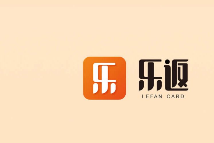 樂返 樂返