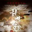 亂世雲煙(北京華世紀出品電視劇作品) 亂世雲煙(北京華世紀出品電視劇作品)