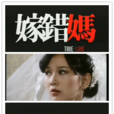 嫁錯媽 嫁錯媽