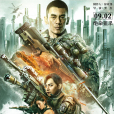 火線突圍(2021年任天野主演的電影) 火線突圍(2021年任天野主演的電影)