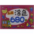 兒童塗色680例2 兒童塗色680例2