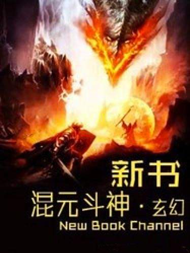 混元斗神 混元斗神