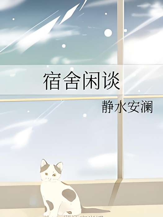 宿舍閒談 宿舍閒談