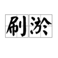 刷淤 刷淤